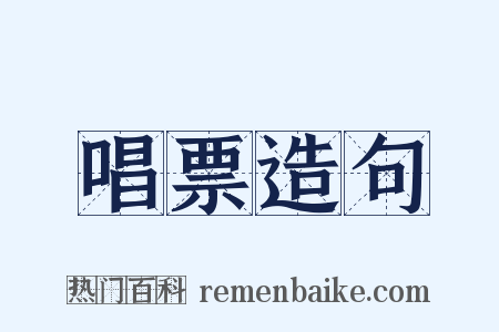 唱票造句是什么意思的图片